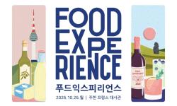프랑스 식음료 전시회 ‘푸드익스피리언스’ 26일 개최