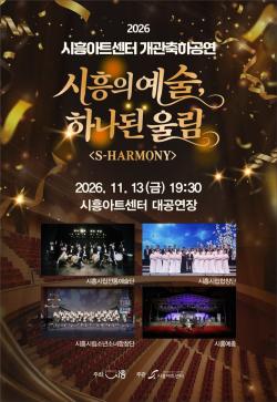 시흥아트센터, 11월 13일 개관 축하공연 개최