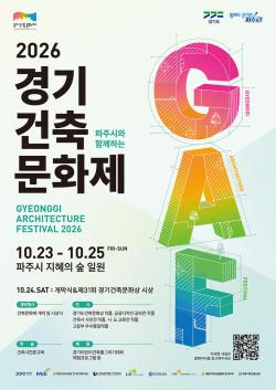 경기도, 파주서 ‘제14회 경기건축문화제’ 개최