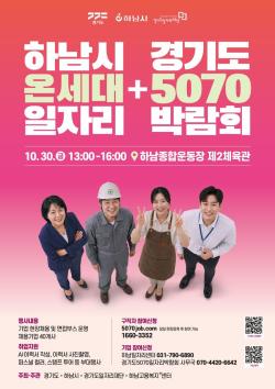 하남시, ‘온세대 일자리박람회’ 개최
