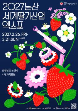 2027논산세계딸기산업엑스포 전 기간권 판매 개시