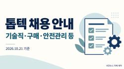 톱텍, 기술직·구매·안전관리 등 채용 공고 6건 진행