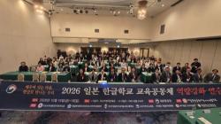 동포사회 건의 반영한 한글학교 연수 실시...학부모 교육 신설