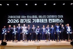 2026 경기도 기후테크 컨퍼런스