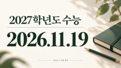 2027 수능 날짜는 11월 19일…출근시간 조정·시험장 차량 통제