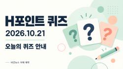 10월 21일 H포인트 퀴즈 정답은?