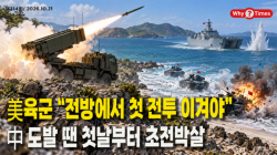 [Why Times 정세분석 4314] 美육군 “전방에서 첫 전투 이겨야”…中 도발 땐 첫날부터 초전박살