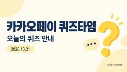 10월 21일 카카오페이 퀴즈타임 정답은?