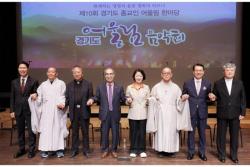 제10회 경기도 종교인 어울림 한마당