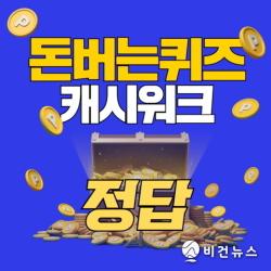 10월 21일 캐시워크 돈버는퀴즈, 낮 12시 제주항공 정답