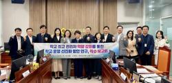 경기도의회 학교 운영 선진화 연구회, 미래형 학교 관리자 역량 모델 연구 착수