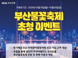 부산은행, ‘부산불꽃축제 고객 초청 이벤트’ 진행