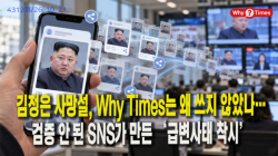 [정세분석] 김정은 사망설, Why Times는 왜 쓰지 않았나…검증 안 된 SNS가 만든 ‘급변사태 착시’