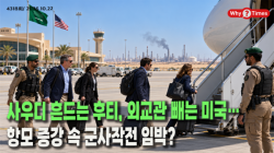 [정세분석] 사우디 흔드는 후티, 외교관 빼는 미국…항모 증강 속 군사작전 임박?