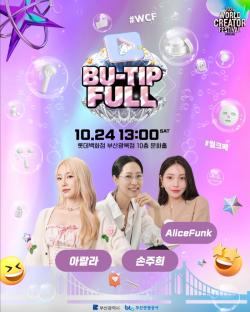 부산시·BTO, K-뷰티 테마 팬밋업 ‘뷰팁풀’ 24일 개최