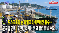 [정세분석] 모스크바에 손 내밀고 키이우에선 철수…‘한국발 연료’ 17만t, 러시아 얻고 유럽 잃을 수도...