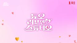 결혼정보회사 듀오, 연애 예능 ‘러브인 스튜디오’ 공개