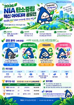 NIA, 탄소중립 아이디어 공모…11월 8일까지 국민 제안 접수
