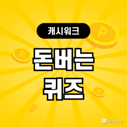 10월 23일 캐시워크 오후 2시 정답…제주항공 센다이 문항