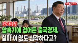 [중국관찰] 암흑기에 접어든 중국경제, 설마 이 정도 심각하다고?