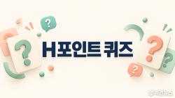 10월 23일 H포인트 퀴즈 정답…산들내음 햇대추 생산지는?
