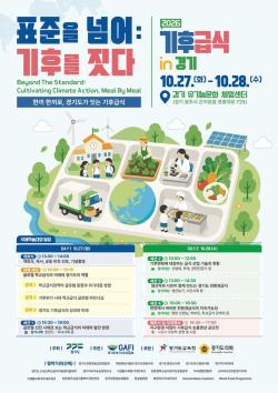경기도, 학교급식으로 기후위기 대응 나선다 27~28일 ‘기후급식 in 경기’ 국제학술대회 개최