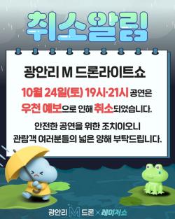 수영구, 24일 광안리 M 드론라이트쇼 우천 취소