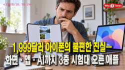 [Why Times 정세분석 4323] 1,999달러 아이폰의 불편한 진실…화면·앱·AI까지 3중 시험대 오른 애플