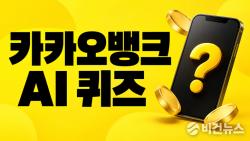 10월 24일 카카오뱅크 OX퀴즈 정답…AI목표적금 현황 확인 문제