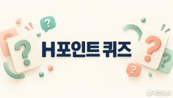 10월 24일 H포인트 퀴즈 정답…별박스 보상에 없는 포인트는?