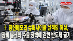 [중국관찰] 中 창신메모리 슈퍼사이클 실적의 허상, 장비 봉쇄와 수율 장벽에 갇힌 반도체 굴기