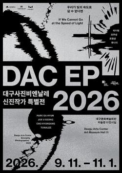 송요비 큐레이터가 엮은 네 개의 시선…‘DAC EP 2026’