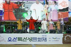 오산 독산성 문화제 성황리 폐막