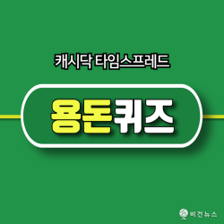 10월 26일 캐시닥 용돈퀴즈 정답…멜라듀스 앰플 빈칸 문제