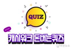 10월 26일 캐시워크 돈버는퀴즈…소휘·AGE20S·리비힐 정답