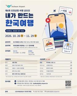 인천공항공사, `제6회 인천공항 여행 영상 공모전` 개최