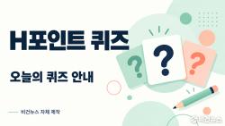 H포인트 퀴즈 10월 26일 정답…쿠폰딜 할인율 문제
