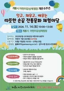 계룡시, 어린이감성체험장 개관 6주년 기념   ‘따뜻한 손끝 전통문화 체험마당’ 개최