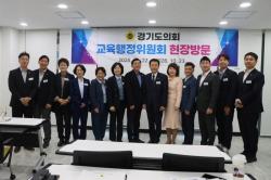 경기도의회 교육행정위원회, 화성·용인서 교육현안 점검…현장 중심 의정활동 강화