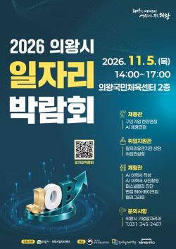 의왕시, 11월 5일 일자리박람회 개최…112명 채용 기회 제공