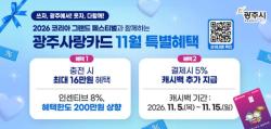 광주시, 11월 광주사랑카드 충전 한도 200만 원으로 확대