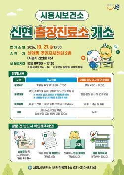 시흥시, 신현동 의료공백 해소 위한 ‘출장진료소’ 개소