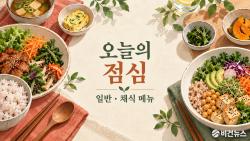 [오늘의 운세] 10월 28일 띠별 점심메뉴…일반·채식 추천