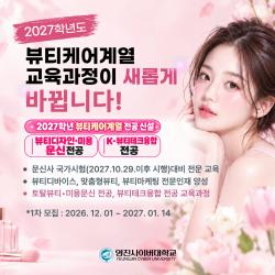 영진사이버대 뷰티케어계열, 미용문신·뷰티테크 전공 신설