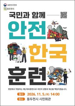 동두천시, ‘2026년 재난대응 안전한국훈련’ 실시