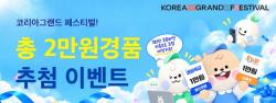 경기도주식회사, 코리아그랜드페스티벌 소비 촉진 이벤트