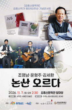 김홍신문학제에 조영남·쎄시봉 축하공연  다음달 7일 논산 김홍신문학관에서 .조영남·윤형주·김세환 특별공연