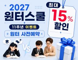 이투스247학원 송파점, 2027 윈터스쿨 모집