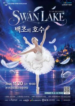 (재)논산문화관광재단, 발레 <백조의 호수> 공연 개최
