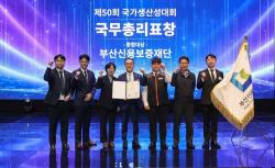 부산신보, ‘제50회 국가생산성대회’ 국무총리표창 수상